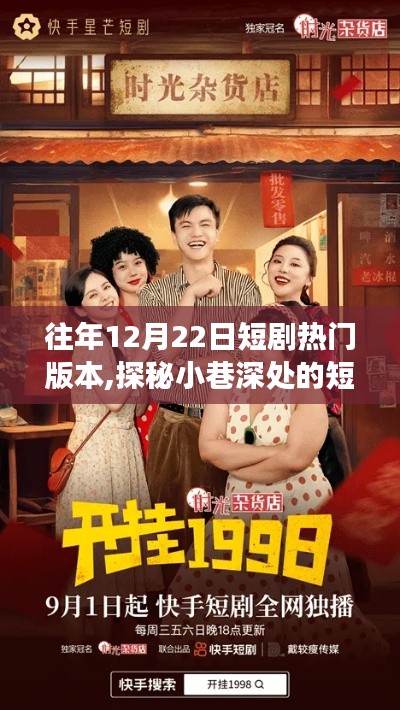探秘短劇盛宴，揭秘往年12月22日炙手可熱的劇目背后的故事與小巷深處的魅力短劇熱門版本盤點(diǎn)