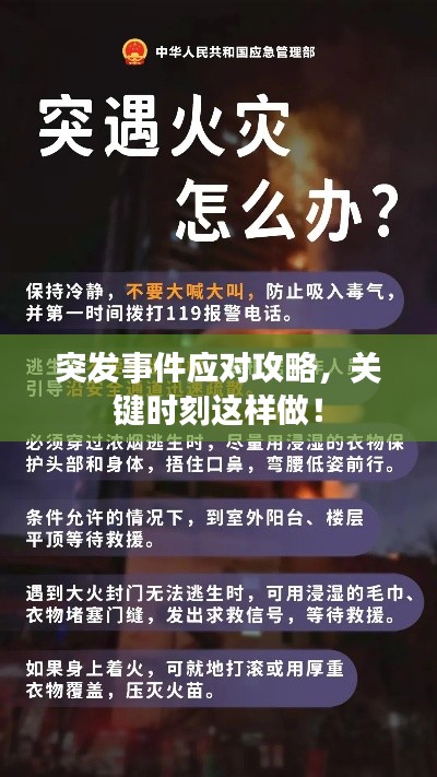 突發(fā)事件應對攻略，關(guān)鍵時刻這樣做！