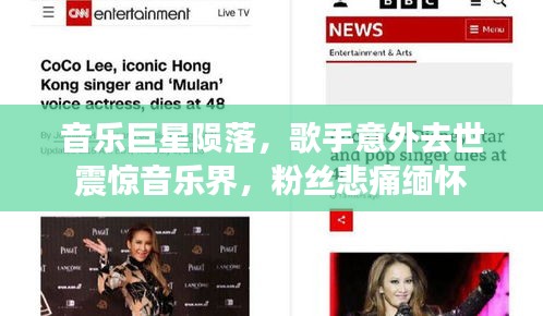 音樂巨星隕落，歌手意外去世震驚音樂界，粉絲悲痛緬懷