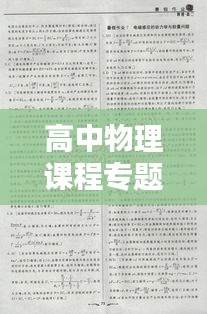 高中物理課程專題作業題深度探究
