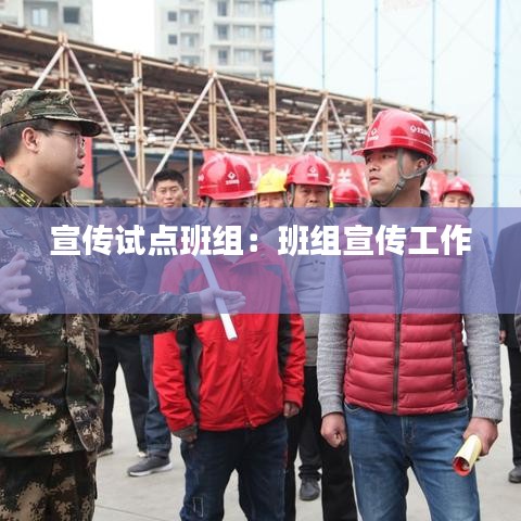 宣傳試點班組：班組宣傳工作 