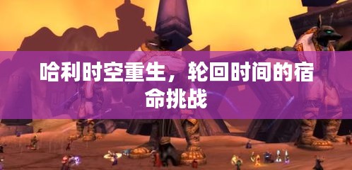 哈利時(shí)空重生，輪回時(shí)間的宿命挑戰(zhàn)
