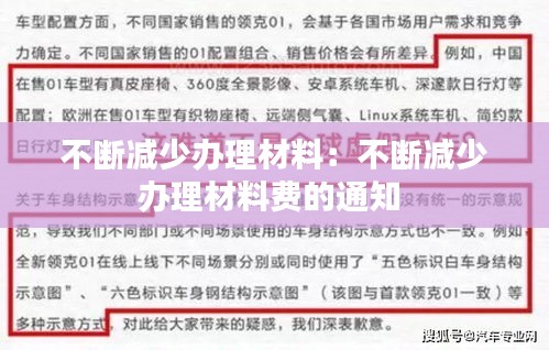 不斷減少辦理材料：不斷減少辦理材料費的通知 