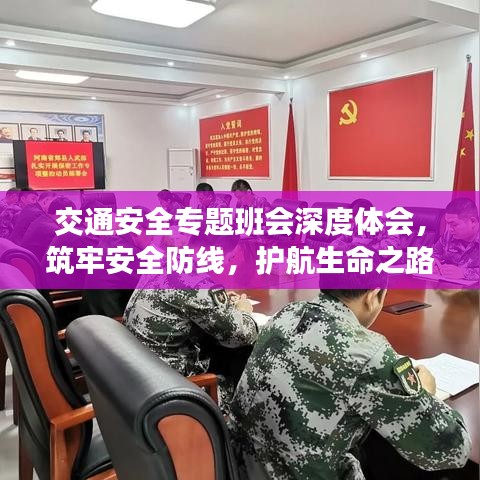 交通安全專題班會(huì)深度體會(huì)，筑牢安全防線，護(hù)航生命之路