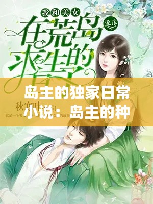 島主的獨(dú)家日常小說(shuō)：島主的種田日常 小說(shuō) 