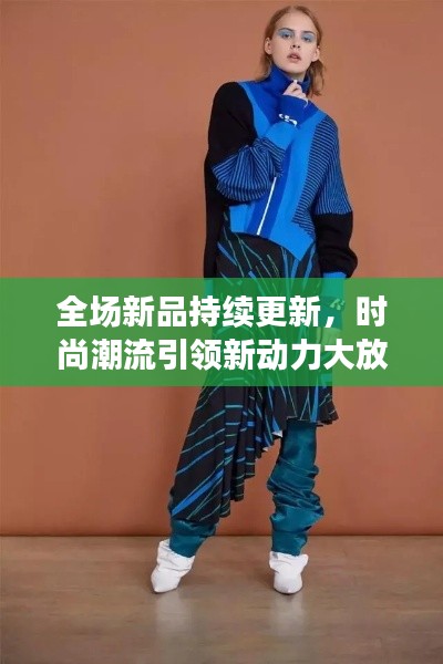 全場新品持續更新，時尚潮流引領新動力大放送