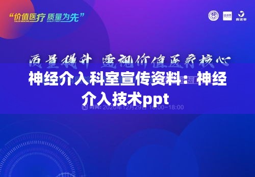 神經介入科室宣傳資料：神經介入技術ppt 
