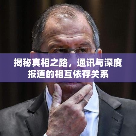 揭秘真相之路，通訊與深度報道的相互依存關系