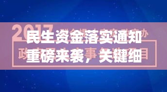 民生資金落實(shí)通知重磅來襲，關(guān)鍵細(xì)節(jié)公告，不容錯(cuò)過！