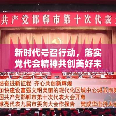新時代號召行動，落實黨代會精神共創美好未來
