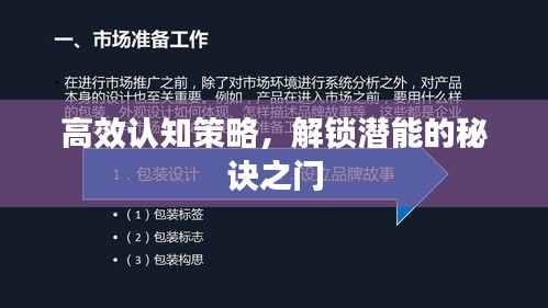 高效認知策略，解鎖潛能的秘訣之門