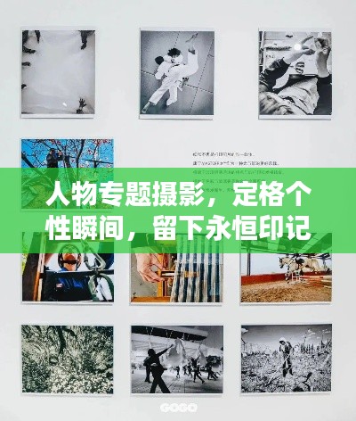 人物專題攝影，定格個性瞬間，留下永恒印記