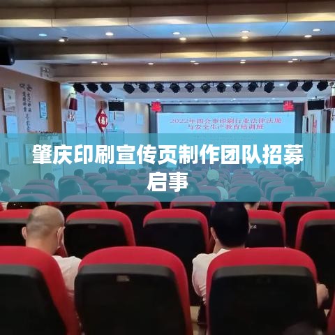 肇慶印刷宣傳頁制作團(tuán)隊(duì)招募啟事