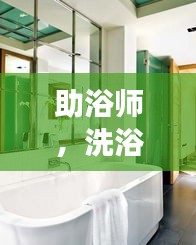 助浴師，洗浴間的溫暖守護(hù)者，深度探訪展現(xiàn)職業(yè)風(fēng)采