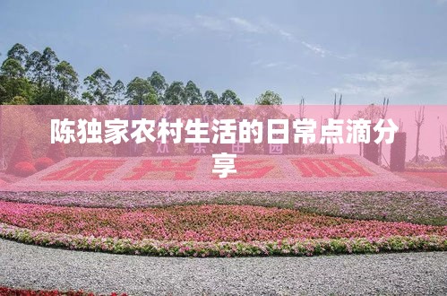 陳獨家農村生活的日常點滴分享
