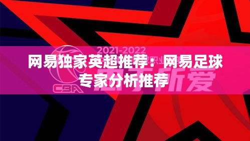 網(wǎng)易獨(dú)家英超推薦：網(wǎng)易足球?qū)＜曳治鐾扑] 