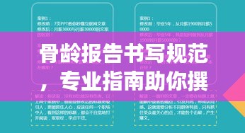 骨齡報告書寫規范，專業指南助你撰寫高質量報告標題