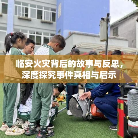 臨安火災(zāi)背后的故事與反思，深度探究事件真相與啟示