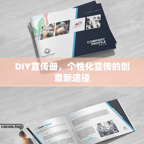 DIY宣傳冊，個性化宣傳的創意新途徑