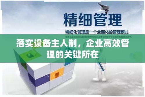 落實設備主人制，企業高效管理的關鍵所在