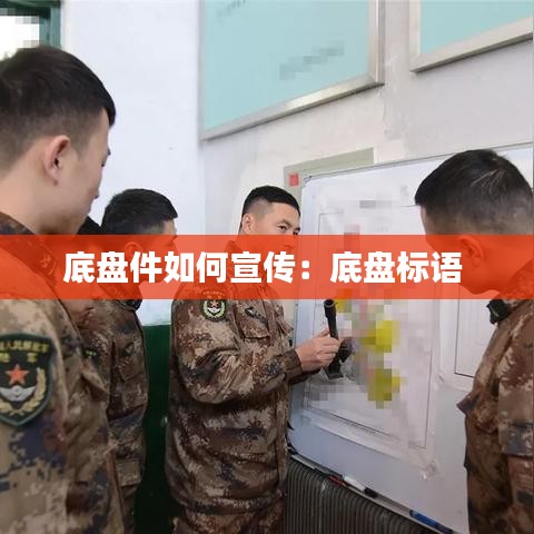 底盤件如何宣傳：底盤標(biāo)語 