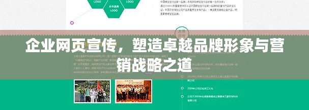 企業(yè)網(wǎng)頁宣傳，塑造卓越品牌形象與營銷戰(zhàn)略之道