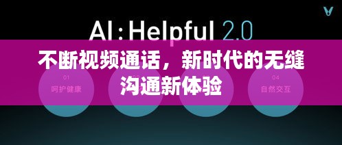 不斷視頻通話，新時(shí)代的無縫溝通新體驗(yàn)