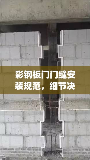 彩鋼板門門縫安裝規(guī)范，細(xì)節(jié)決定成敗，安全從這里開始
