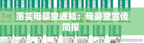 落實(shí)母嬰室通知：母嬰室宣傳簡(jiǎn)報(bào) 