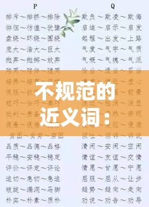 不規范的近義詞：不規范不合理的近義詞 