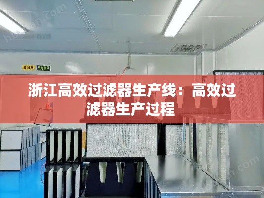 浙江高效過(guò)濾器生產(chǎn)線：高效過(guò)濾器生產(chǎn)過(guò)程 