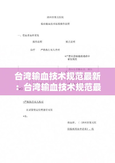 臺灣輸血技術(shù)規(guī)范最新：臺灣輸血技術(shù)規(guī)范最新版 
