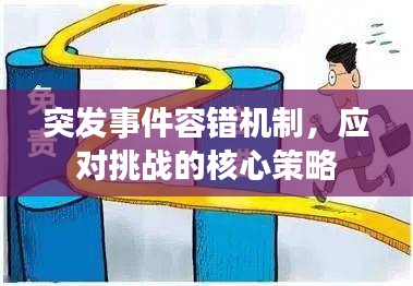 突發事件容錯機制，應對挑戰的核心策略