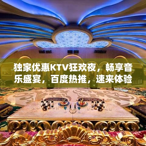 獨家優(yōu)惠KTV狂歡夜，暢享音樂盛宴，百度熱推，速來體驗！