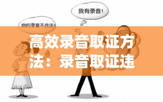 高效錄音取證方法：錄音取證違法嗎? 