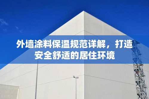 外墻涂料保溫規(guī)范詳解，打造安全舒適的居住環(huán)境