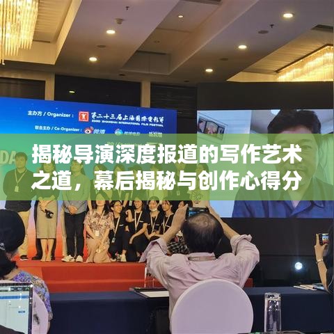 揭秘導演深度報道的寫作藝術之道，幕后揭秘與創作心得分享！