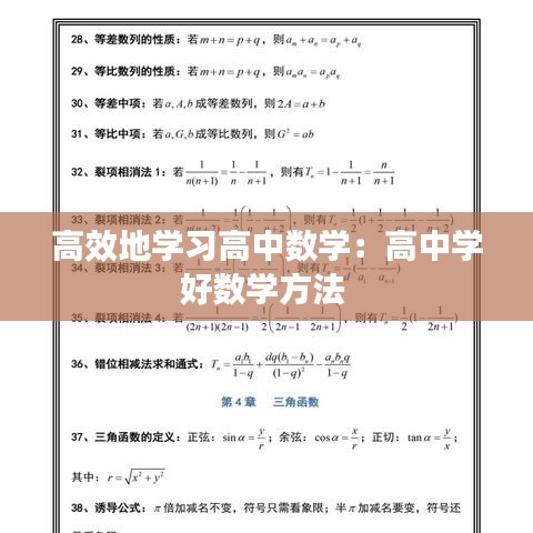 高效地學(xué)習(xí)高中數(shù)學(xué)：高中學(xué)好數(shù)學(xué)方法 