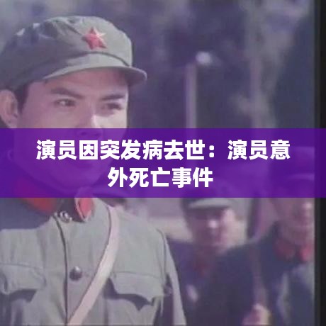 演員因突發病去世：演員意外死亡事件 