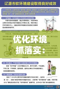 優化環境抓落實：優化環境建設 