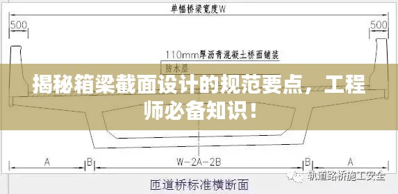 揭秘箱梁截面設計的規范要點，工程師必備知識！