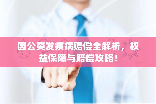 因公突發(fā)疾病賠償全解析，權(quán)益保障與賠償攻略！
