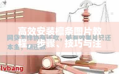 高效安裝檁條圖片教程，步驟、技巧與注意事項全解析