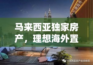 馬來西亞獨家房產，理想海外置業的不二之選
