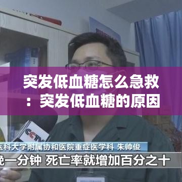 突發低血糖怎么急救：突發低血糖的原因分析 