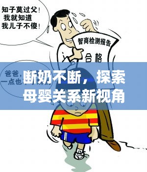 斷奶不斷，探索母嬰關系新視角與育兒智慧秘籍