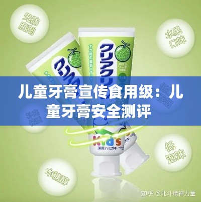 兒童牙膏宣傳食用級：兒童牙膏安全測評 
