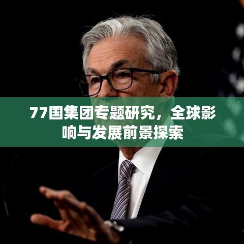 77國(guó)集團(tuán)專題研究，全球影響與發(fā)展前景探索