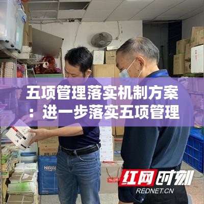 五項(xiàng)管理落實(shí)機(jī)制方案：進(jìn)一步落實(shí)五項(xiàng)管理 