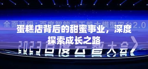 蛋糕店背后的甜蜜事業，深度探索成長之路